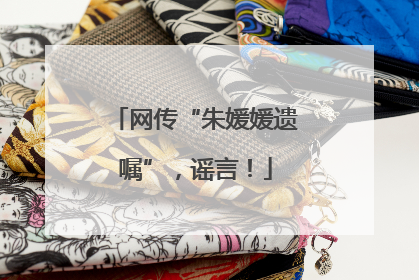 网传“朱媛媛遗嘱”，谣言！