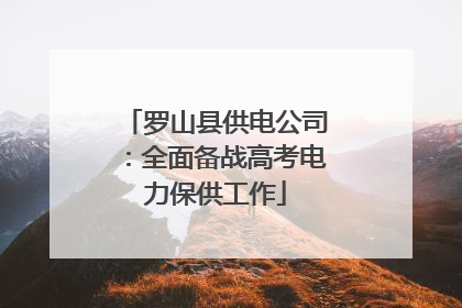 罗山县供电公司：全面备战高考电力保供工作