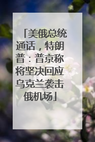 美俄总统通话，特朗普：普京称将坚决回应乌克兰袭击俄机场