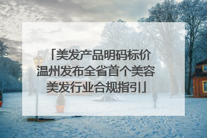 美发产品明码标价 温州发布全省首个美容美发行业合规指引