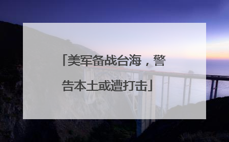 美军备战台海，警告本土或遭打击