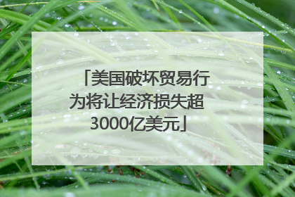 美国破坏贸易行为将让经济损失超3000亿美元