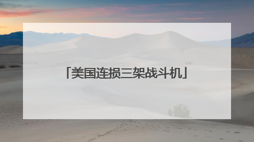 美国连损三架战斗机