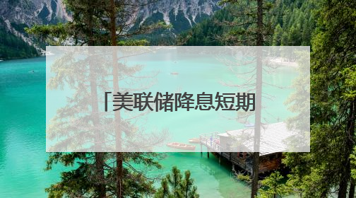 美联储降息短期没戏？耶伦警告：特朗普关税将令通胀回升至3%