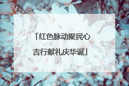 红色脉动聚民心 吉行献礼庆华诞