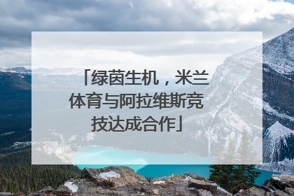 绿茵生机，米兰体育与阿拉维斯竞技达成合作