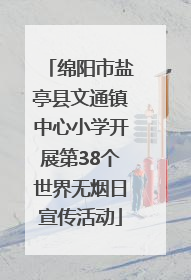 绵阳市盐亭县文通镇中心小学开展第38个世界无烟日宣传活动