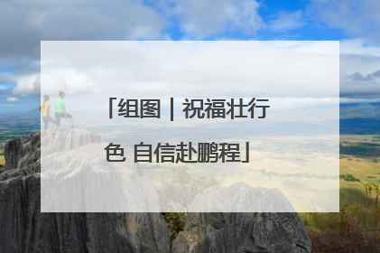 组图｜祝福壮行色 自信赴鹏程