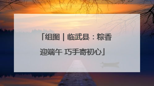 组图｜临武县：粽香迎端午 巧手寄初心