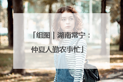 组图｜湖南常宁：仲夏人勤农事忙