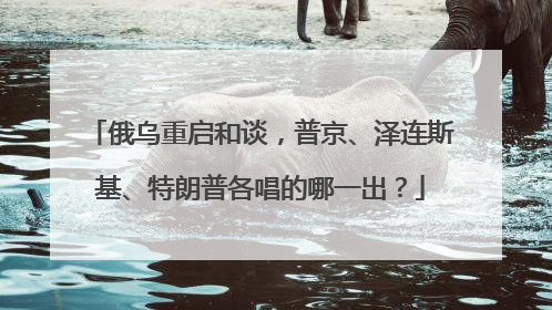 俄乌重启和谈，普京、泽连斯基、特朗普各唱的哪一出？