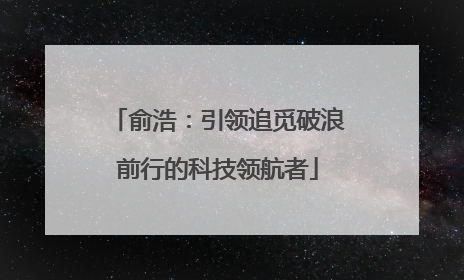 俞浩：引领追觅破浪前行的科技领航者