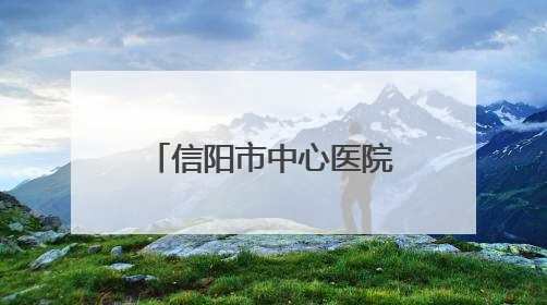 信阳市中心医院获MMC中心授牌 开启代谢性疾病管理新篇章