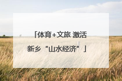 体育+文旅 激活新乡“山水经济”