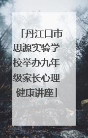 丹江口市思源实验学校举办九年级家长心理健康讲座