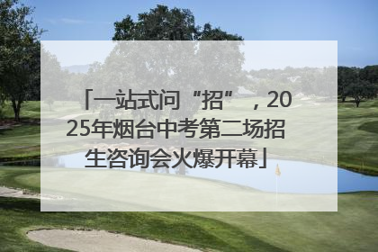 一站式问“招”，2025年烟台中考第二场招生咨询会火爆开幕
