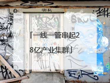 一线一管串起28亿产业集群