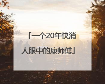 一个20年快消人眼中的康师傅
