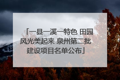一县一溪一特色 田园风光美起来 泉州第二批建设项目名单公布