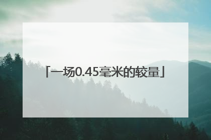 一场0.45毫米的较量