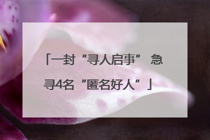一封“寻人启事” 急寻4名“匿名好人”