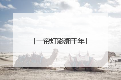 一帘灯影溯千年