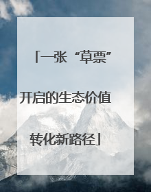 一张“草票”开启的生态价值转化新路径