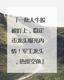 一批大牛股被盯上，稳定币龙头曝光内情！军工龙头，热度空前