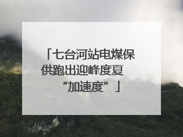 七台河站电煤保供跑出迎峰度夏 “加速度”