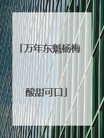 万年东魁杨梅 酸甜可口