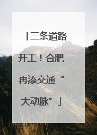 三条道路开工！合肥再添交通“大动脉”