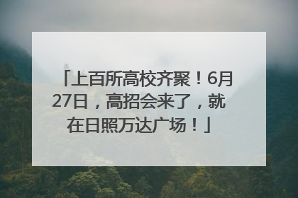 上百所高校齐聚！6月27日，高招会来了，就在日照万达广场！