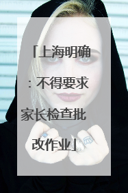 上海明确：不得要求家长检查批改作业