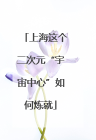 上海这个二次元“宇宙中心”如何炼就