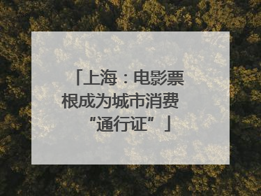 上海：电影票根成为城市消费“通行证”