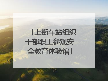 上街车站组织干部职工参观安全教育体验馆