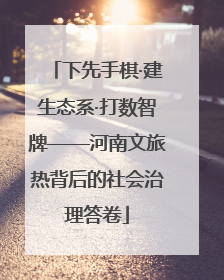 下先手棋·建生态系·打数智牌——河南文旅热背后的社会治理答卷