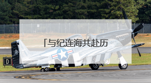 与纪连海共赴历史之约——沙依巴克区政协举行委员读书分享活动