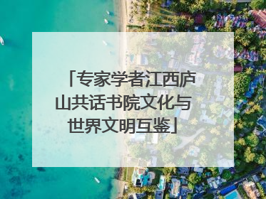 专家学者江西庐山共话书院文化与世界文明互鉴