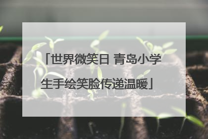 世界微笑日 青岛小学生手绘笑脸传递温暖