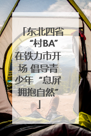 东北四省“村BA”在铁力市开场 倡导青少年“息屏拥抱自然”