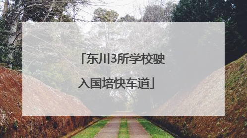 东川3所学校驶入国培快车道