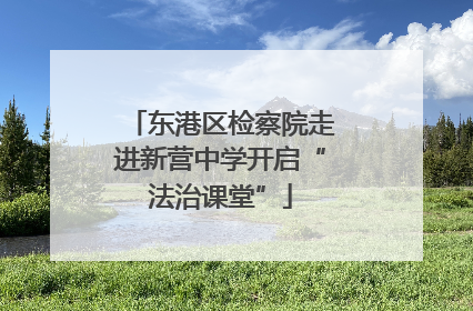 东港区检察院走进新营中学开启“法治课堂”