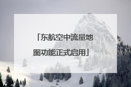 东航空中流量地图功能正式启用