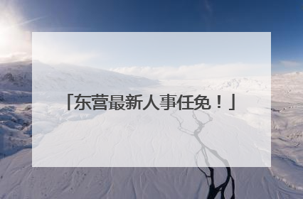 东营最新人事任免！