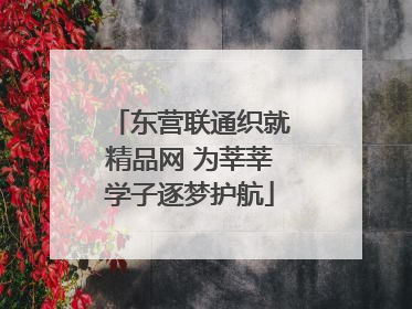 东营联通织就精品网 为莘莘学子逐梦护航