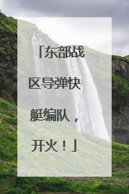 东部战区导弹快艇编队，开火！
