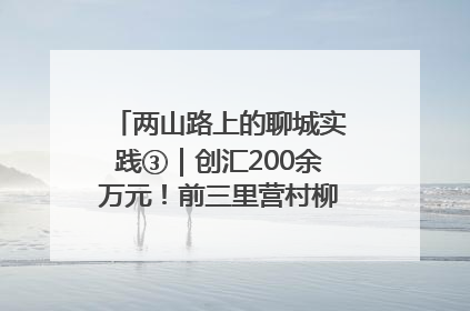 两山路上的聊城实践③｜创汇200余万元！前三里营村柳篱笆畅销西班牙
