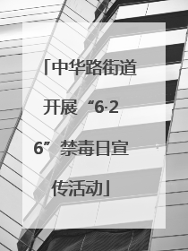 中华路街道开展“6·26”禁毒日宣传活动