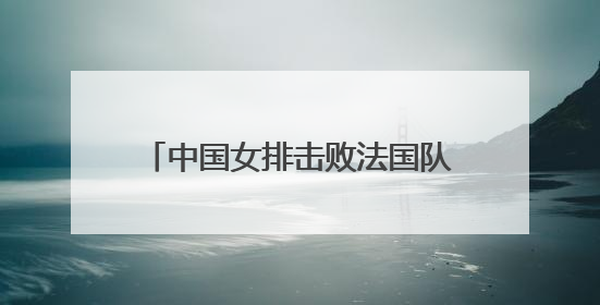 中国女排击败法国队 获本站赛事第二胜